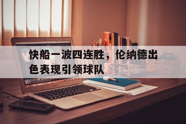 快船一波四连胜，伦纳德出色表现引领球队的简单介绍