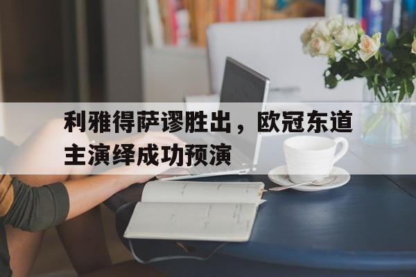 包含利雅得萨谬胜出，欧冠东道主演绎成功预演的词条